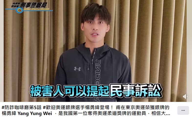 奧運柔道銀牌得主楊勇緯  呼籲年輕朋友  拒當車手  杜絕詐騙